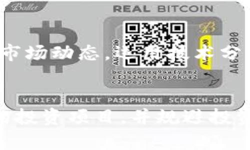   2024年ImToken行情走势：未来发展趋势与分析 / 
 guanjianci ImToken, 区块链, 数字资产, 行情分析 /guanjianci 

引言
在如今这个数字化飞速发展的时代，越来越多的投资者开始关注加密货币市场，而ImToken作为一款广受欢迎的钱包应用，其行情也成为了许多人关注的焦点。真心觉得，了解ImToken的行情不仅仅是把握投资机会，更是对整个区块链市场的发展趋势的深入理解。本文将带你一同深入分析2024年ImToken行情的走势与未来发展趋势。

ImToken的基本概念
首先，我们有必要了解ImToken的基本概念。ImToken是一个基于区块链技术的数字资产钱包，支持多个主流公链和Token的管理。自2016年成立以来，ImToken凭借其友好的用户界面和强大的安全性，迅速在全球范围内积累了大量用户。真的很高兴看到这样的钱包能够帮助越来越多的人进入区块链的世界。

2024年市场环境分析
随着2024年的到来，全球经济和区块链市场都经历着巨大的变化。从政策监管到技术进步，再到用户接受度的提高，这些因素都将影响ImToken的行情走向。
首先，政策方面，各国政府对加密货币的监管政策逐渐趋于严格，但也在试图创造一个相对公平的交易环境。这种政策变化可能会导致短期内行情波动较大，但从长期来看，规范化的市场反而能给投资者带来更多信心。
接着，技术进步是另一个不能忽视的因素。随着区块链技术的不断发展，比如底层公链的升级和侧链的应用，ImToken的性能也在不断提升。这样的技术进步将进一步增强用户体验，使得越来越多的人愿意使用ImToken进行资产管理。
最后，用户接受度的提升也将直接影响ImToken的行情。随着更多的人了解区块链技术以及其带来的投资机遇，数字资产的市场需求在不断上升。这不仅为ImToken的成长提供了土壤，更为整个加密货币市场的繁荣打下了基础。

ImToken行情走势分析
那我们如何才能看懂ImToken的行情呢？这里有几个关键因素需关注：
h41. 市场趋势/h4
市场的整体趋势对ImToken的行情产生着重要影响。在熊市，投资者的风险意识提高，导致数字资产价格普遍下跌；而在牛市，更多的人涌入市场追求利润，从而推动价格上涨。我们需要时刻关注市场的动向，利用各类财经媒体、社交网络获取最新的信息。
h42. 交易量/h4
交易量是行情的重要指标之一，一定程度上反映了市场的活跃度和投资者的情绪。当ImToken的交易量急剧上升时，通常意味着有大量资金进场，行情可能会迎来反弹；相反，交易量萎缩可能预示着市场情绪的低迷。
h43. 重要新闻事件/h4
时刻关注行业内的重要新闻也是至关重要的，比如项目方的更新、合作伙伴的增加、技术难题的解决等。真心觉得，这类消息总能在短时间内引起市场的剧变，所以我们需要保持敏感，及时获取资讯，判断行情走势。

ImToken行情的未来发展趋势
展望2024年，ImToken的行情会受到多种因素的影响。首先，市场的整体回暖是比较乐观的预期。在经过去年市场的剧烈波动后，越来越多的投资者开始适应市场的节奏，开始逐步增加对ImToken及其他数字资产的投资。
其次，随着DeFi和NFT的热潮方兴未艾，ImToken也可能会在这些领域有所作为。未来的发展中，如果ImToken能够抓住这一趋势，推出相应的功能或合作项目，那么其市场行情无疑会迎来新一轮的增长。
最后，国际市场的开放程度也将影响ImToken的行情。随着全球各国对数字资产的认识加深，越来越多的投资者将目光投向国际市场。ImToken在这方面的布局与策略，将是决定其行情的重要因素。

相关问题分析
h4问题一：ImToken应该如何选择投资项目？/h4
有点遗憾的是，许多新手投资者在选择项目时容易受到市场情绪的影响，盲目跟风。我们应该理性分析项目，结合行业背景、团队实力、产品的独特性和市场需求等进行综合评估。真心觉得，选择一些有创新能力与科技支持的项目将会有更好的投资回报。

h4问题二：如何规避ImToken投资的风险？/h4
投资数字资产总是伴随着风险，但我们可以通过有效的方法进行风险管理。首先，分散投资是重要的一环，避免将所有资金投入到单一项目中。其次，及时关注市场动态，运用技术分析工具和趋势预判，尽可能增强对行情的把握。最后，设定合理的止损与止盈策略，也能帮助我们有效规避风险。

总结
通过对2024年ImToken行情的分析，我们可以更加清晰地把握这个数字资产市场的脉动。期待通过本篇文章，你能更深入地了解ImToken的走势、选择合适的投资项目，并规避投资风险。希望在未来的行情中，大家能有所收获，与ImToken一同成长！