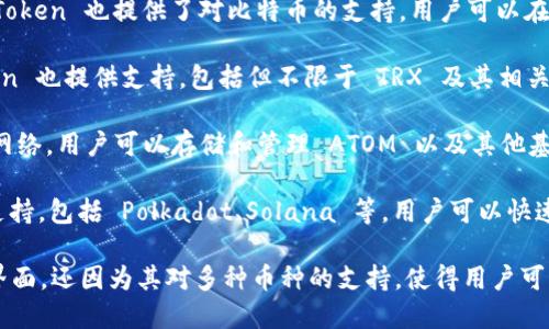 ImToken 是一款功能强大的数字钱包，支持多种加密货币的存储和管理。以下是 ImToken 能够保存的一些主要币种：

1. **以太坊（ETH）及其代币**：ImToken 支持以太坊主链上的所有代币，这是由于以太坊的智能合约技术。用户可以方便地存储和管理 ERC20 代币（如 USDT、LINK、BAT 等）。

2. **比特币（BTC）**：虽然比特币不是基于以太坊的代币，但 ImToken 也提供了对比特币的支持，用户可以在钱包中存储和管理比特币。

3. **TRC20 代币**：对于基于波场（Tron）区块链的代币，ImToken 也提供支持，包括但不限于 TRX 及其相关代币。

4. **Cosmos（ATOM）及其生态代币**：ImToken 支持 Cosmos 网络，用户可以存储和管理 ATOM 以及其他基于 Cosmos 的代币。

5. **其他多链资产**：ImToken 也在持续扩展对其他区块链的支持，包括 Polkadot、Solana 等，用户可以快速查看和管理这些不同区块链上的资产。

总的来说，ImToken 是一个很好的选择，不仅因为其用户友好的界面，还因为其对多种币种的支持，使得用户可以在一个钱包中管理多项资产。