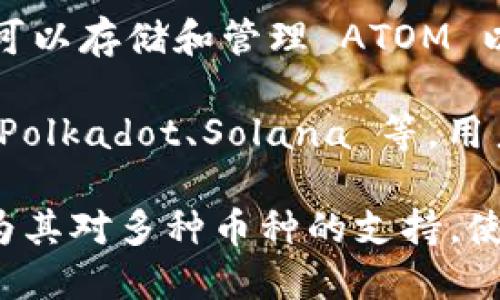 ImToken 是一款功能强大的数字钱包，支持多种加密货币的存储和管理。以下是 ImToken 能够保存的一些主要币种：

1. **以太坊（ETH）及其代币**：ImToken 支持以太坊主链上的所有代币，这是由于以太坊的智能合约技术。用户可以方便地存储和管理 ERC20 代币（如 USDT、LINK、BAT 等）。

2. **比特币（BTC）**：虽然比特币不是基于以太坊的代币，但 ImToken 也提供了对比特币的支持，用户可以在钱包中存储和管理比特币。

3. **TRC20 代币**：对于基于波场（Tron）区块链的代币，ImToken 也提供支持，包括但不限于 TRX 及其相关代币。

4. **Cosmos（ATOM）及其生态代币**：ImToken 支持 Cosmos 网络，用户可以存储和管理 ATOM 以及其他基于 Cosmos 的代币。

5. **其他多链资产**：ImToken 也在持续扩展对其他区块链的支持，包括 Polkadot、Solana 等，用户可以快速查看和管理这些不同区块链上的资产。

总的来说，ImToken 是一个很好的选择，不仅因为其用户友好的界面，还因为其对多种币种的支持，使得用户可以在一个钱包中管理多项资产。