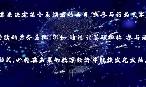    未来音乐节与加密货币的交汇：数字时代的娱乐新空间  / 
 guanjianci  音乐节，加密货币，区块链，数字支付  /guanjianci 

引言：音乐节与数字经济的结合
近年来，音乐节已不仅仅是一个公共音乐展示的平台，更逐渐演变为一种文化和科技的融合体验。随着区块链技术和加密货币的崛起，音乐节的运作和参与方式也发生了深刻的变化。真心觉得，这样的趋势不仅让音乐爱好者获得了更多的便利，也让整个音乐节的生态系统变得更加透明和高效。

一、加密货币在音乐节中的应用场景
想象一下，您来到音乐节现场，不用排队购票，也不必担心缺钱或受到物理货币的限制。只需通过一个简单的手机钱包，您就能轻松购买门票、食品以及周边商品。这种体验正是加密货币在音乐节中应用的一个重要场景。
其实，加密货币在音乐节中的应用方式远不止于此。许多音乐节开始发行自己的数字资产或代币，观众可以用这些代币在现场商摊上消费。这些代币不仅可以在音乐节期间使用，一些音乐节还允许观众将未消费的代币保留，甚至在未来的活动中使用。

二、区块链的透明性与安全性
说实话，传统的票务系统经常存在票贩子、黄牛等问题，这无疑对真正热爱音乐的人群造成了困扰。而区块链技术的引入，可以有效地保障观看体验，避免门票的二次交易。在区块链上，每一张门票的交易记录都是透明且不可篡改的，这让买票更加安全。

三、明星与粉丝的直接连接
更有趣的是，加密货币也为明星与粉丝之间建立了新的联系。通过区块链，艺术家可以直接向粉丝出售音乐、周边商品和特别的VIP体验，而无需经过中介。这种模式的转变，让艺术家们能够获得更多的收益，同时也强化了与粉丝的关系。

四、前景展望：加密货币与音乐节的未来
展望未来，我相信加密货币将在全球范围内的音乐节中普及开来。随着越来越多的艺术家、组织和音乐节开始接受加密货币，可能会促进整个行业的发展和变化。同时，随着技术的进步，未来的音乐节会越来越多地采用VR、AR等新兴技术，增强参与者的体验。

相关问题一：加密货币如何提高观众的参与感？
有点遗憾，许多人可能觉得参加音乐节的经历相对单一。然而，借助于加密货币，观众的参与感可以通过多种方式提升。例如，观众可以通过进行小型投票来决定某个表演者的曲目，或参与行为艺术形式的创作。这是因为，加密货币和区块链能够提供实时的数据和反馈，让组织者和观众之间形成更紧密的连接。

相关问题二：音乐节的环保未来
再来说一个关于环保的问题。大部分音乐节都会对环境造成一定的影响，尤其是人流密集的情况。而通过区块链的跟踪能力，可以开发出更加环保、可持续的票务系统。例如，通过计算碳排放，参与者可以选择以环保的方式进行运输，从而促进绿色出行。这意味着，我们既能享受音乐的快乐，又能为保护我们的地球尽一份力，这真是一举两得的事情！

总结
以上所提到的仅仅是加密货币与音乐节结合的冰山一角。随着时代的发展，数字经济将深刻改变我们的生活和体验方式。音乐节作为一种集体狂欢的形式，必将在未来的数字经济中继续发光发热。真心期待这一新趋势带来的巨大变化，也希望我们在不久的将来，能够享受到愈发丰富多彩的音乐体验。

如您所见，音乐节与加密货币的结合实际上是一个值得深入探讨的话题。您还有什么想了解的问题呢？