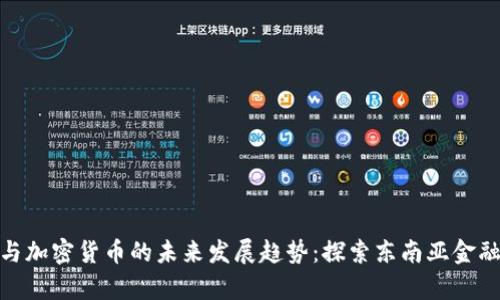 泰国与加密货币的未来发展趋势：探索东南亚金融革命