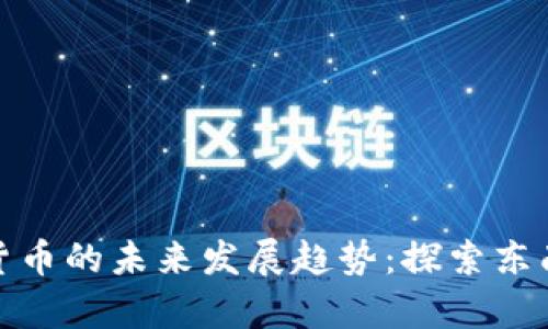 泰国与加密货币的未来发展趋势：探索东南亚金融革命