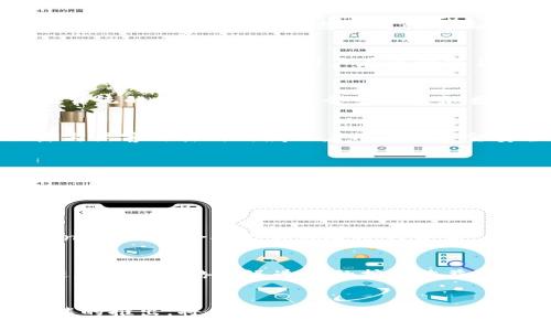   探索 imToken 钱包中的矿机：未来数字资产管理的趋势 / 

 guanjianci imToken, 矿机, 数字资产, 钱包 /guanjianci 

引言
在数字货币的海洋中，各式各样的工具和平台如雨后春笋般涌现。而作为众多用户青睐的数字货币钱包，imToken 在市场上占据了重要地位。尤其是在其推出的矿机功能上，更是吸引了许多对挖矿感兴趣的用户。矿机，这一听起来略显复杂的词汇，实际上正逐渐成为普通用户接触区块链技术与数字资产管理的重要切入点。

什么是 imToken 钱包？
首先，我们来简单了解一下 imToken 钱包。imToken 是一款专业的数字资产管理工具，以其用户友好的界面和强大的功能著称。它不仅支持多种主流数字货币的存储与交易，还提供了去中心化应用 (DApp) 的访问能力。用户可以在这一平台上安全地管理自己的数字资产，并参与各种区块链生态项目。更重要的是，imToken 不仅是钱包，更是连接区块链世界的桥梁。

矿机的概念与意义
谈到矿机，我们首先得理解一下它的基本概念。矿机在数字货币现场通常指的是用来处理复杂数学题，验证交易的计算机设备。这个过程被称为“挖矿”，它的成果是获得新产生的数字货币。然而，普通用户想要进行传统矿机挖矿往往需要较高的硬件投入与技术门槛，这里就显得 imToken 钱包的挖矿功能特别具有吸引力——它将复杂的挖矿过程简化为简单的点击操作，让更多用户能够参与其中。

imToken 钱包里的矿机
在 imToken 钱包中，矿机的功能可以理解为一种新的用户体验。用户在使用过程中，不再需要借助昂贵的设备或复杂的算法，只需通过钱包就能参与到挖矿的过程中。通过 imToken 钱包的矿机功能，用户在进行交易或存储资产的同时，还可以获得一定的区块链回报。

未来的发展趋势
从目前的发展趋势来看，矿机功能的引入不仅仅是对传统钱包的一次功能丰富，更意味着数字资产管理方式的多样化。随着区块链技术的不断发展，越来越多的用户将涌入这个市场，传统的挖矿方式可能会变得更加普及，尤其是在用户参与度上。将来，imToken 这样的数字钱包将可能成为各类用户进行资产管理的主要工具。

数字资产管理的现状与挑战
尽管 imToken 在矿机功能上有很大的突破，但数字资产管理依然面临不少挑战。首先，用户的安全意识有待提高。许多用户仍然对如何安全存储自己的数字资产感到迷茫，数据泄露与黑客攻击时时威胁着用户的资金安全。在这方面，提高用户的安全知识普及是未来发展的重要一环。

人性化的服务与支持
此外，如何提供更为人性化的服务也是 imToken 等钱包要深入考虑的部分。面对多种多样的用户需求，能够提供个性化的服务将是提升用户体验的关键。无论是对于新手还是资深玩家，他们都希望在挖矿和交易的过程中得到及时有效的支持与帮助。

可能相关的问题

h41. imToken 钱包的安全性如何？/h4
在日常的数字资产管理中，安全性始终是用户最关心的话题之一。imToken 钱包通过多重安全机制来保护用户资产，包括私钥加密、冷存储以及社区用户的安全反馈等。同时，imToken 也经常会对外部风险进行评估，并提供更新与维护，确保用户能够及时获得保障。真心觉得，只有用户在安全的环境下进行资产管理，才能放心大胆地享受数字货币带来的便利。

h42. 如何在 imToken 中的挖矿体验？/h4
很多用户在使用 imToken 进行挖矿时，可能会因为各种原因而影响体验。例如，优秀的网络环境与电源稳定性等。为了更好地体验，用户应尽量选择网络状况良好的环境进行操作，避免因为网络延迟造成的挖矿收益损失。此外，定期检查钱包的更新以及新功能的推出，也是提升挖矿体验的重要方式。对我来说，这种主动的态度能够让用户更好地掌握自己的资产。

总结
通过对 imToken 钱包中矿机功能的探讨，我们可以看到数字资产管理正在经历一场深刻的变革。面对未来，随着区块链技术不断进步与用户需求的多样化，特别是矿机这一新兴功能的推出，将会极大地促进更多用户的参与。无论是技术的不断进步，还是用户的不断成长，都是这场变革中不可或缺的力量。希望每一位用户都能够在这一波数字革命中，找到属于自己的财富管理之路。