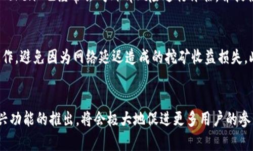   探索 imToken 钱包中的矿机：未来数字资产管理的趋势 / 

 guanjianci imToken, 矿机, 数字资产, 钱包 /guanjianci 

引言
在数字货币的海洋中，各式各样的工具和平台如雨后春笋般涌现。而作为众多用户青睐的数字货币钱包，imToken 在市场上占据了重要地位。尤其是在其推出的矿机功能上，更是吸引了许多对挖矿感兴趣的用户。矿机，这一听起来略显复杂的词汇，实际上正逐渐成为普通用户接触区块链技术与数字资产管理的重要切入点。

什么是 imToken 钱包？
首先，我们来简单了解一下 imToken 钱包。imToken 是一款专业的数字资产管理工具，以其用户友好的界面和强大的功能著称。它不仅支持多种主流数字货币的存储与交易，还提供了去中心化应用 (DApp) 的访问能力。用户可以在这一平台上安全地管理自己的数字资产，并参与各种区块链生态项目。更重要的是，imToken 不仅是钱包，更是连接区块链世界的桥梁。

矿机的概念与意义
谈到矿机，我们首先得理解一下它的基本概念。矿机在数字货币现场通常指的是用来处理复杂数学题，验证交易的计算机设备。这个过程被称为“挖矿”，它的成果是获得新产生的数字货币。然而，普通用户想要进行传统矿机挖矿往往需要较高的硬件投入与技术门槛，这里就显得 imToken 钱包的挖矿功能特别具有吸引力——它将复杂的挖矿过程简化为简单的点击操作，让更多用户能够参与其中。

imToken 钱包里的矿机
在 imToken 钱包中，矿机的功能可以理解为一种新的用户体验。用户在使用过程中，不再需要借助昂贵的设备或复杂的算法，只需通过钱包就能参与到挖矿的过程中。通过 imToken 钱包的矿机功能，用户在进行交易或存储资产的同时，还可以获得一定的区块链回报。

未来的发展趋势
从目前的发展趋势来看，矿机功能的引入不仅仅是对传统钱包的一次功能丰富，更意味着数字资产管理方式的多样化。随着区块链技术的不断发展，越来越多的用户将涌入这个市场，传统的挖矿方式可能会变得更加普及，尤其是在用户参与度上。将来，imToken 这样的数字钱包将可能成为各类用户进行资产管理的主要工具。

数字资产管理的现状与挑战
尽管 imToken 在矿机功能上有很大的突破，但数字资产管理依然面临不少挑战。首先，用户的安全意识有待提高。许多用户仍然对如何安全存储自己的数字资产感到迷茫，数据泄露与黑客攻击时时威胁着用户的资金安全。在这方面，提高用户的安全知识普及是未来发展的重要一环。

人性化的服务与支持
此外，如何提供更为人性化的服务也是 imToken 等钱包要深入考虑的部分。面对多种多样的用户需求，能够提供个性化的服务将是提升用户体验的关键。无论是对于新手还是资深玩家，他们都希望在挖矿和交易的过程中得到及时有效的支持与帮助。

可能相关的问题

h41. imToken 钱包的安全性如何？/h4
在日常的数字资产管理中，安全性始终是用户最关心的话题之一。imToken 钱包通过多重安全机制来保护用户资产，包括私钥加密、冷存储以及社区用户的安全反馈等。同时，imToken 也经常会对外部风险进行评估，并提供更新与维护，确保用户能够及时获得保障。真心觉得，只有用户在安全的环境下进行资产管理，才能放心大胆地享受数字货币带来的便利。

h42. 如何在 imToken 中的挖矿体验？/h4
很多用户在使用 imToken 进行挖矿时，可能会因为各种原因而影响体验。例如，优秀的网络环境与电源稳定性等。为了更好地体验，用户应尽量选择网络状况良好的环境进行操作，避免因为网络延迟造成的挖矿收益损失。此外，定期检查钱包的更新以及新功能的推出，也是提升挖矿体验的重要方式。对我来说，这种主动的态度能够让用户更好地掌握自己的资产。

总结
通过对 imToken 钱包中矿机功能的探讨，我们可以看到数字资产管理正在经历一场深刻的变革。面对未来，随着区块链技术不断进步与用户需求的多样化，特别是矿机这一新兴功能的推出，将会极大地促进更多用户的参与。无论是技术的不断进步，还是用户的不断成长，都是这场变革中不可或缺的力量。希望每一位用户都能够在这一波数字革命中，找到属于自己的财富管理之路。