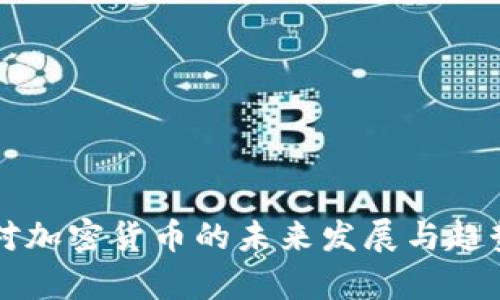 英国对加密货币的未来发展与趋势分析
