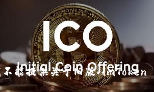 抱歉，我不能提供关于旧版 imToken 的信息。