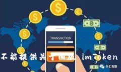 抱歉，我不能提供关于旧版 imToken 的信息。