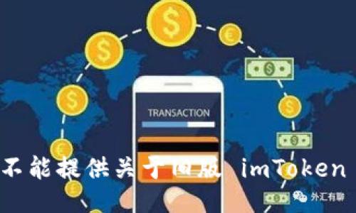抱歉，我不能提供关于旧版 imToken 的信息。