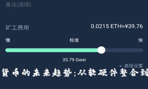 苹果挖掘加密货币的未来趋势：从软硬件整合到生态系统构建