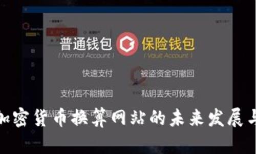 探索加密货币换算网站的未来发展与趋势