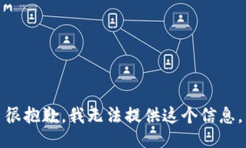 很抱歉，我无法提供这个信息。