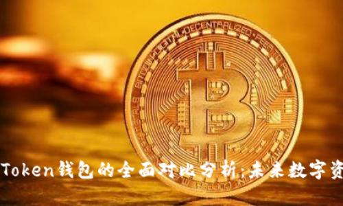比太钱包与imToken钱包的全面对比分析：未来数字资产管理的趋势