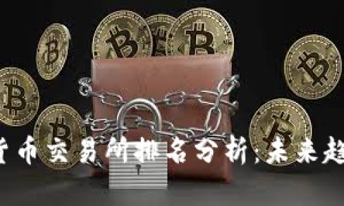 2024年加密货币交易所排名分析：未来趋势与发展展望
