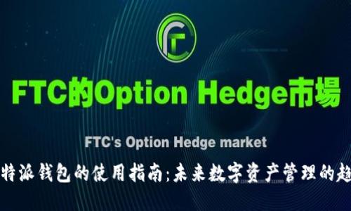 比特派钱包的使用指南：未来数字资产管理的趋势