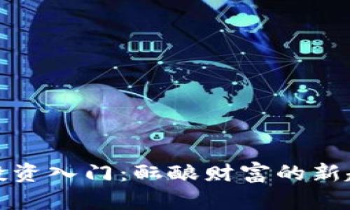 加密货币投资入门:酝酿财富的新趋势与未来
