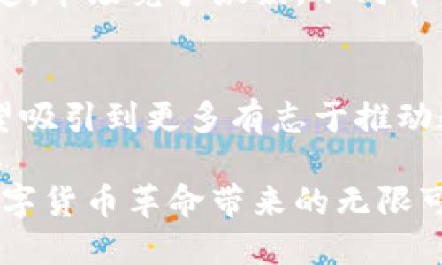 思考一个符合用户搜索需求并且的优质
jiaoti未来发展趋势：Cereal 加密货币的潜力与机遇/jiaoti
加密货币,Cereal,Crypto,区块链/guanjianci

引言：Cereal 加密货币的崛起
在近年来，加密货币市场上不断出现新的竞争者，Cereal 就是其中一个备受关注的名字。它不仅仅是另一个山寨币，更是一个结合了创新技术与实用性的项目。Cereal 的目标是在全球范围内推动金融的无障碍交流，提供快速、安全且成本低廉的交易体验。对于许多投资者而言，了解 Cereal 的未来发展轨迹至关重要。

加密货币的未来趋势
现在的加密货币生态系统正在快速变化，越来越多的政府、企业和个人开始重视数字资产。这些变化背后的核心动力是什么？我们真的能够预见加密货币，尤其是 Cereal 的未来吗？我真心觉得，有几个趋势可以为我们提供探讨的基础。

1. 增长的用户基础
加密货币的用户基础正在大幅增长。过去两年，加密货币的持有者数量显著增加，尤其是在年轻一代中间。Cereal 项目的设计理念正好迎合了这一趋势，通过简化用户访问加密货币的途径，吸引了越来越多的新用户。我们有理由相信，未来 Cereal 的用户基础将继续扩大，这为其增值提供了稳固的基础。

2. 技术的不断演进
Cereal 不仅关注于当前的市场需求，还积极研发和创新。随着区块链技术的发展，Cereal 将有机会利用新的技术架构来提高交易效率和安全性。随着去中心化应用（DApps）和智能合约的兴起，Cereal 将可能打破传统金融的局限。拥有更高交易速度和更低的交易费用是未来一段时间内 Cereal 必须追求的目标之一。

3. 合规性和监管挑战
随着加密货币市场的日益成熟，监管机构对加密货币的关注也在加大。这对于 Cereal 来说既是机遇也伴随着挑战。合规性能够为 Cereal 提供更大的市场接受度，同时可能对其运作构成制约。作为一个负责任的币种，Cereal 必须在创新与遵守法律之间取得平衡，真心希望它能找到合适的策略来应对这一挑战。

4. 生态系统的构建
加密货币的成功往往不仅依靠单一的项目，而是基于一个完整的生态系统。Cereal 如果能够与其他项目合作，创造更多的使用场景，将极大提升其价值。例如，Cereal 可以考虑与金融科技公司合作，共同开发新的支付解决方案。这种跨界合作能够增强 Cereal 的使用率和市场信任度。

5. 教育与知识普及
许多人对加密货币仍然存有疑虑和不解，缺乏必要的知识和信息。因此，Cereal 项目团队如果能够致力于教育用户，通过线上线下结合的方式普及加密货币知识，将能在一定程度上消除用户对其的疑虑，提升其市场认可度。我们都希望未来能有更多人理解并参与到这个新生事物中来。

可能相关问题探讨

问题1：Cereal 加密货币适合普通投资者吗？
这是一个非常值得深入探讨的问题。首先，我们需要认识到每个人的风险承受能力和投资目标不同。对于那些希望在风险较低的情况下获得稳定收益的普通投资者，Cereal 可能并不是最佳选择。然而，如果你是一位对加密货币市场有一定了解，并希望把握新机会的投资者，那么 Cereal 可能具备吸引力。真心希望每位投资者都能在选择投资标的时，做足功课，确保自己的风险控制能力。

问题2：将来 Cereal 会成为数字货币主流吗？
这是一个比较复杂的问题，取决于多种因素，包括市场接受度、技术进步和合规性等。如果 Cereal 能够在这些关键领域取得突破，有可能会成为数字货币的主流之一。但未来并不确定，市场竞争激烈，不同币种之间的生存和发展也受到多重因素影响。因此，在这个快速发展的领域，保持审慎的态度，做出明智的投资判断是非常必要的。

总结
总而言之，Cereal 加密货币在未来的发展充满了机遇与挑战。通过不断关注新兴的市场趋势、技术革新以及合规性问题，Cereal 有可能在加密货币的生态中占据一席之地。真心希望吸引到更多有志于推动数字货币发展的合作伙伴共同努力，推动 Cereal 在未来实现更大的成功。

无论你是潜在的投资者还是对 Cereal 感兴趣的普通用户，都应保持警觉，时刻关注这个市场的变化。也许在未来的某一天，Cereal 能够成为你投资组合的一部分，以此感受这场数字货币革命带来的无限可能。我对未来充满期待，也期待看到更多人走入这个充满机遇与冒险的领域！