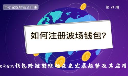 imtoken钱包跨链转账的未来发展趋势及其应用潜力