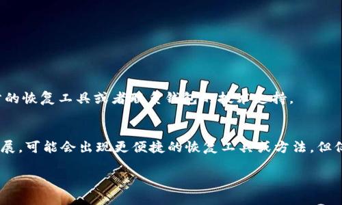 找回钱包密钥是一个重要的过程，尤其是在加密货币和数字资产日益普及的今天。丢失钱包密钥可能导致资产的永久性损失，因此了解如何找回密钥的方法是每位用户都应该具备的知识。在下面的内容中，我将详细介绍找回钱包密钥的方法、相关问题以及一些实用建议，确保这些信息对你有所帮助。

一、理解钱包密钥的重要性
钱包密钥，通常分为公钥和私钥，是保护数字资产安全的基础。公钥用于接收资金，而私钥则是证明你对所持资产的拥有权，只有拥有私钥，才能进行资金的转移或交易。若是发生丢失，可能会面临无法取回资产的困境。

二、找回钱包密钥的常见方法
下面将介绍一些方法，帮助你找回丢失的钱包密钥：

h41. 检查备份/h4
很多数字钱包在创建时都会提示用户备份密钥。有些钱包会生成助记词（也叫种子短语），这是一个由12个或24个单词组成的链。首先检查是否在某个地方（如手机备忘录、云端存储或纸质记录）做过备份。

h42. 使用恢复选项/h4
如果你在软件钱包中使用了恢复功能，可以通过该功能找回钱包密钥。多数钱包都有找回助记词的选项，只需按照说明操作即可。

h43. 联系客服支持/h4
对于某些钱包服务，用户可以联系其客服团队以获取帮助。有点遗憾的是，不是所有的钱包支持这种服务，特别是去中心化钱包。

h44. 查阅官方文档/h4
不同钱包有不同的找回方式，官方文档通常会提供详细的指导。如果你使用的是比较大或知名的数字钱包，查阅其文档可以为你指明方向。

三、如何避免将来的密钥丢失
真心觉得，很多人只关注如何找回密钥，而忽视了密钥保管的重要性，以下是一些保护密钥的建议：

h41. 纸质备份/h4
将私钥或助记词纸质备份并保存在安全的地方，例如保险箱，避免由于电脑崩溃或黑客攻击导致无法访问。

h42. 使用硬件钱包/h4
硬件钱包被认为是最安全的存储方式，因其私钥不在互联网环境中存储，大大降低了被盗的可能性。

h43. 定期更新备份/h4
随着时间的推移，可能会更换设备或钱包，定期更新备份可以确保信息不会过时。

四、常见问题解答

h4问题1：找不到备份怎么办？/h4
如果你无法找到钱包的备份，尤其是没有做任何电子备份或者纸质备份，可能找回密钥的机会就非常渺茫了。这时，可以尝试以下方法：
ul
li回忆创建钱包时的操作，看看是否有遗漏的步骤或信息。/li
li在钱包软件中寻找“帮助”或“支持”部分以查找更具体的恢复指引。/li
li如果使用了类似于量子货币的特殊钱包，确认社区是否有人分享过恢复的技巧。/li
/ul
当然，预防永远比补救好，定期备份和管理密钥是至关重要的。

h4问题2：是否可以使用任何工具恢复密钥？/h4
有些声称可以恢复丢失密钥的工具其实不一定安全，使用这些工具时要小心。很多情况下，使用未经验证的第三方工具可能导致资产被盗。最好的方式是依靠官方的恢复工具或者联系钱包的技术支持。

五、总结
在日新月异的数字资产世界中，失去钱包密钥会给持有者带来深重的遗憾。若是丢失密钥，很难恢复，但遵循一些防范建议可以有效避免风险。未来，随着技术的发展，可能会出现更便捷的恢复工具或方法，但仅仅依靠这些是远远不够的。我们自身的意识和行动才是保护数字资产的最重要因素。所以，今天就开始重视备份吧！每一个细节都可能影响你未来与资产的关系。

希望以上信息对你找回钱包密钥有所帮助，也能为你日后的使用提供借鉴！无论你在数字资产世界中走到哪里，确保你的密钥安全永远不会出错！