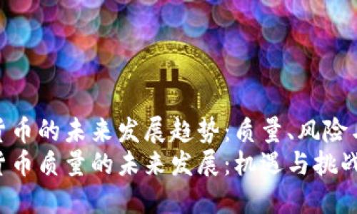 加密货币的未来发展趋势：质量、风险与机会
加密货币质量的未来发展：机遇与挑战