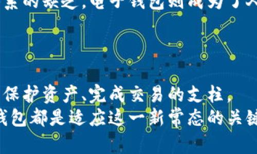 jiaoti加密货币未来发展趋势：电子钱包的重要性/jiaoti
加密货币, 电子钱包, 数字货币, 安全性/guanjianci

引言
在近十年来，加密货币的崛起让无数人感受到了一种前所未有的投资机遇，然而，伴随着这一现象而来的却是诸多风险和挑战。随着市场的日益扩大，电子钱包（或称为数字钱包）逐渐成为了加密货币交易和保管的必需品。对于许多人来说，了解电子钱包的未来发展趋势及其在加密货币中的重要性是非常必要的。

加密货币的崛起
2010年，比特币作为第一种加密货币诞生，开创了一个全新的投资和交易领域。随之而来的是以太坊、瑞波币等多种加密货币的出现，市场的多样性吸引了越来越多的投资者。虽然早期的投资者尝到了甜头，但市场的波动、政策的不确定性以及安全性的问题让人心中有些忐忑。

电子钱包的角色
电子钱包在加密货币的交易中起到了关键的作用。过去，许多投资者常常将自己的加密货币存放在交易所的账户中，但随着黑客攻击事件频发，很多人逐渐意识到，独立的电子钱包是保护资产的更安全的选择。

电子钱包的类型
电子钱包主要有三种类型：热钱包、冷钱包和硬件钱包。
ul
    li热钱包：通常是在线的、连接互联网的钱包，使用方便，适合频繁交易，但相对来说安全性稍低。/li
    li冷钱包：离线的钱包，如纸钱包和离线软件钱包，安全性更高，非常适合长期储存资金。/li
    li硬件钱包：是专门为存储加密货币设计的物理设备，安全性非常高，适合大额投资。/li
/ul

电子钱包的安全性
随着加密货币市场的不断发展，电子钱包的安全性成为了大家关注的焦点。许多人真心觉得，没有安全保障的电子钱包令人不安。
例如，近年来发生的多起交易所被黑事件，让人们意识到，单纯依赖交易所的安全性是不够的。相对而言，使用个人电子钱包来存储加密资产，有助于降低风险。

未来发展趋势
展望未来，电子钱包的功能和服务将会越来越多样化。除了基本的存储和转账功能，未来的电子钱包可能会与更多的金融服务结合，如贷款、理财、跨境支付等。
与此同时，用户体验的提升也是未来的一大趋势。随着技术的进步，许多电子钱包将会变得更加友好，操作也会愈加简单，哪怕是面对技术小白也无须担忧。

相关问题讨论
问题一：如何选择合适的电子钱包？
选择合适的电子钱包，首先要明确自己的需求。如果你是一个频繁交易的短期投资者，热钱包可能是最合适的选择；相反，如果你打算长期持有并希望有更高的安全性，冷钱包或硬件钱包可能会更适合你。
其次，钱包的声誉和用户评价也是选择时的重要因素。通过搜索用户反馈和评价，可以帮助你在众多钱包中选出最可靠的选项。

问题二：电子钱包在全球范围内的适用性如何？
电子钱包的适用性正在全球范围内逐渐提高。在一些技术相对发达的国家，电子钱包的使用已经非常普遍。而在一些发展中国家，由于银行体系的缺乏，电子钱包则成为了人们进行金融交易的重要工具。真心觉得，电子钱包的普及代表着一种新的支付文化的形成。
在未来，随着国家政策的支持和技术的进步，电子钱包的适用性将会更加广泛，成为全球金融生态系统中不可或缺的一部分。

总结
电子钱包作为现代金融科技的产物，正在改变我们的投资和支付方式。随着加密货币市场的不断成熟，电子钱包的重要性愈发凸显，成为用户保护资产、完成交易的支柱。
展望未来，电子钱包将会在功能、多样性和安全性等方面持续进化，使用户体验更为友好。无论是投资者还是普通用户，了解并合理使用电子钱包都是适应这一新常态的关键。