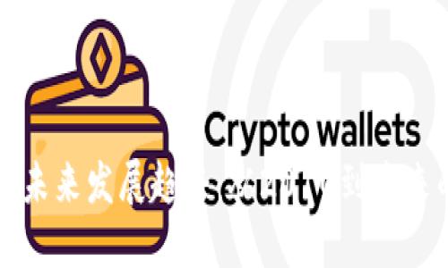 加密货币的未来发展趋势：从2010到未来的十年展望