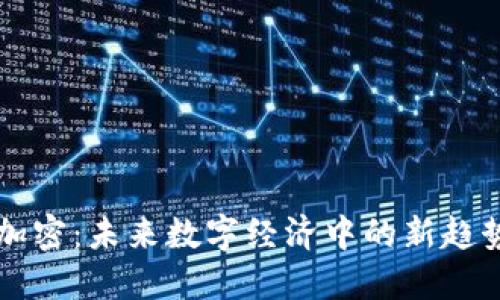 夏威夷货币加密：未来数字经济中的新趋势与发展展望