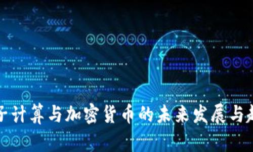 量子计算与加密货币的未来发展与趋势