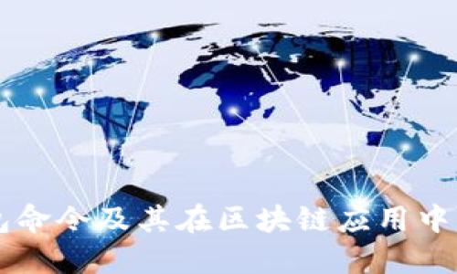 深入探讨Qt钱包命令及其在区块链应用中的未来发展趋势
