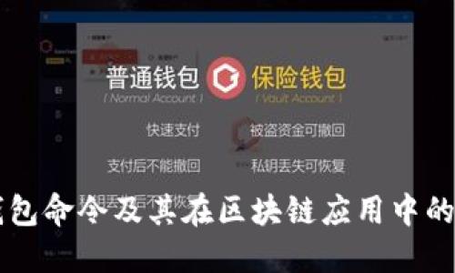 深入探讨Qt钱包命令及其在区块链应用中的未来发展趋势