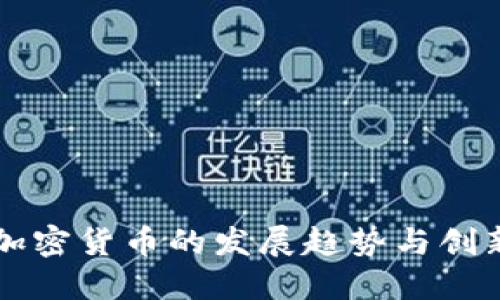 未来数字加密货币的发展趋势与创新开发方案