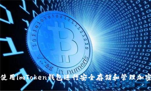 如何使用imToken钱包进行安全存储和管理加密资产