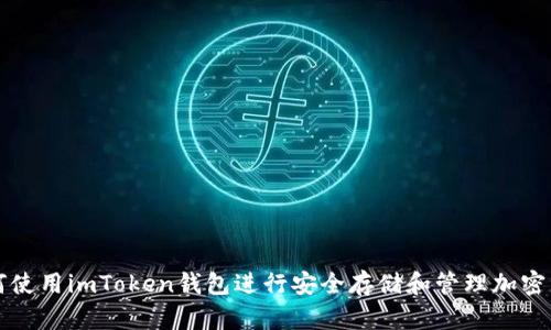 如何使用imToken钱包进行安全存储和管理加密资产