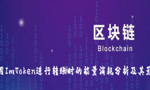 使用ImToken进行转账时的能量消耗分析及其影响