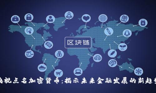 央视点名加密货币：揭示未来金融发展的新趋势