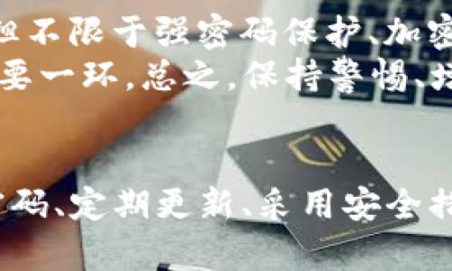 设定 IM 钱包密码是保护您资产安全的重要步骤。以下是设置 IM 钱包密码的详细指南，帮助您确保安全与便捷。

1. 下载并安装 IM 钱包
最初，您需要从官方渠道下载并安装 IM 钱包应用。在选择下载来源时，一定要确保安全，以防下载到假冒软件。

2. 创建账户
打开 IM 钱包后，您会看到一个界面提示您创建账户。按照提示填写相关信息，通常需要您提供电子邮件或手机号码，并选择一个安全的用户姓名。

3. 设置钱包密码
当您创建账户时，系统会要求您设置一个钱包密码。这个步骤非常关键，因为它将直接影响到您钱包内资产的安全。以下是设置密码时应注意的几点：
ul
    listrong密码长度：/strong尽量设置至少8位以上的复杂密码。输入的密码应包含字母、数字及特殊字符，以增加安全性。/li
    listrong避免简单密码：/strong常见的生日、123456等简单密码容易被猜到，务必避免。/li
    listrong定期更换：/strong建议定期更换密码，确保账户安全。/li
/ul

4. 密码管理
设置完密码后，值得一提的是，您应该记录下您的密码，或者使用安全的密码管理工具。不建议将密码写在纸上，也不要将其存储在不安全的地方。

5. 完成设置并安全使用
输入密码确认后，您就可以完成钱包设置，开始管理您的资产。在日常使用中，请注意以下几点：
ul
    listrong定期检查账户：/strong确保未发生异常交易，如果发现可疑活动，立即更改密码。/li
    listrong启用双重验证：/strong如果 IM 钱包提供双重验证功能，请务必开启，以进一步增强账户安全。/li
/ul

常见问题解答

h4Q1：如果忘记钱包密码怎么办？/h4
如果您遗忘了 IM 钱包的密码，不用过于焦虑。首先，查看该平台是否提供了找回密码的选项。许多钱包会通过注册邮箱或手机号码发送重置链接。若不幸需要重置密码快捷的方式，通常需要您进行身份验证，以确保是账户所有者。
有点遗憾的是，某些钱包在密码忘记后，账户内资产可能无法找回，因此建议你在设置密码后，立即保存好安全措施及备份信息。这点十分重要，如果有不幸的事情发生，您可以通过备份恢复您的资产。

h4Q2：IM 钱包的安全性如何？/h4
IM 钱包的安全性是一个用户普遍关注的话题，特别是随着网络诈骗增多。IM 钱包通常会采取多重 security 架构保护用户资产，包括但不限于强密码保护、加密技术以及双重认证。同时，他们也定期更新软件，修复潜在的安全漏洞。
当然，真心觉得，最安全的方式还是用户自身的习惯，比如不连接公共 Wi-Fi、注意识别钓鱼链接等。确保您的设备安全也是护卫资产的重要一环。总之，保持警惕、增强安全意识，才能真正保护您的数字资产。

总结
设置 IM 钱包密码的过程并不复杂，但确保安全则需要用户的用心和及时的措施。希望以上指南能帮助您更好地保护自己的资产。保护密码、定期更新、采用安全措施，让您的 IM 钱包使用得更放心。我们的生活中，安全永远是第一位，您的数字资产也不例外，所以请务必保持警惕，时刻关注安全动态。