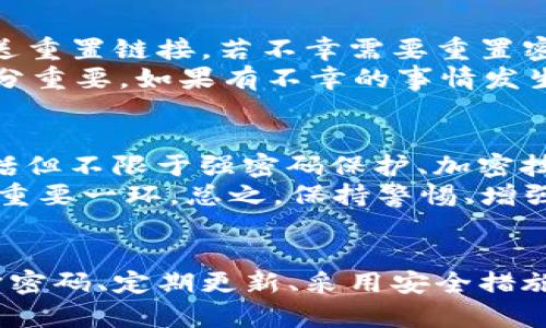 设定 IM 钱包密码是保护您资产安全的重要步骤。以下是设置 IM 钱包密码的详细指南，帮助您确保安全与便捷。

1. 下载并安装 IM 钱包
最初，您需要从官方渠道下载并安装 IM 钱包应用。在选择下载来源时，一定要确保安全，以防下载到假冒软件。

2. 创建账户
打开 IM 钱包后，您会看到一个界面提示您创建账户。按照提示填写相关信息，通常需要您提供电子邮件或手机号码，并选择一个安全的用户姓名。

3. 设置钱包密码
当您创建账户时，系统会要求您设置一个钱包密码。这个步骤非常关键，因为它将直接影响到您钱包内资产的安全。以下是设置密码时应注意的几点：
ul
    listrong密码长度：/strong尽量设置至少8位以上的复杂密码。输入的密码应包含字母、数字及特殊字符，以增加安全性。/li
    listrong避免简单密码：/strong常见的生日、123456等简单密码容易被猜到，务必避免。/li
    listrong定期更换：/strong建议定期更换密码，确保账户安全。/li
/ul

4. 密码管理
设置完密码后，值得一提的是，您应该记录下您的密码，或者使用安全的密码管理工具。不建议将密码写在纸上，也不要将其存储在不安全的地方。

5. 完成设置并安全使用
输入密码确认后，您就可以完成钱包设置，开始管理您的资产。在日常使用中，请注意以下几点：
ul
    listrong定期检查账户：/strong确保未发生异常交易，如果发现可疑活动，立即更改密码。/li
    listrong启用双重验证：/strong如果 IM 钱包提供双重验证功能，请务必开启，以进一步增强账户安全。/li
/ul

常见问题解答

h4Q1：如果忘记钱包密码怎么办？/h4
如果您遗忘了 IM 钱包的密码，不用过于焦虑。首先，查看该平台是否提供了找回密码的选项。许多钱包会通过注册邮箱或手机号码发送重置链接。若不幸需要重置密码快捷的方式，通常需要您进行身份验证，以确保是账户所有者。
有点遗憾的是，某些钱包在密码忘记后，账户内资产可能无法找回，因此建议你在设置密码后，立即保存好安全措施及备份信息。这点十分重要，如果有不幸的事情发生，您可以通过备份恢复您的资产。

h4Q2：IM 钱包的安全性如何？/h4
IM 钱包的安全性是一个用户普遍关注的话题，特别是随着网络诈骗增多。IM 钱包通常会采取多重 security 架构保护用户资产，包括但不限于强密码保护、加密技术以及双重认证。同时，他们也定期更新软件，修复潜在的安全漏洞。
当然，真心觉得，最安全的方式还是用户自身的习惯，比如不连接公共 Wi-Fi、注意识别钓鱼链接等。确保您的设备安全也是护卫资产的重要一环。总之，保持警惕、增强安全意识，才能真正保护您的数字资产。

总结
设置 IM 钱包密码的过程并不复杂，但确保安全则需要用户的用心和及时的措施。希望以上指南能帮助您更好地保护自己的资产。保护密码、定期更新、采用安全措施，让您的 IM 钱包使用得更放心。我们的生活中，安全永远是第一位，您的数字资产也不例外，所以请务必保持警惕，时刻关注安全动态。
