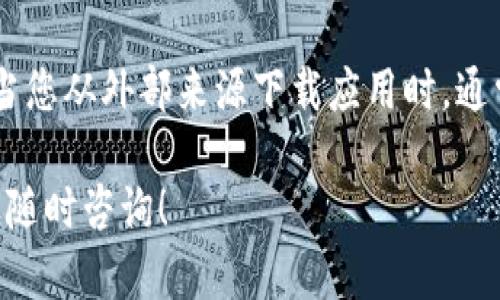 关于imToken在大陆地区的下载问题，您可以尝试以下解决方案：

1. **使用VPN**：由于某些原因，包括政策限制，imToken可能在大陆地区无法直接下载。您可以尝试使用VPN服务，切换到其他国家的网络，在应用商店中重新搜索并下载。

2. **第三方应用商店**：在中国大陆的一些第三方应用商店可能会提供imToken的下载链接。请确保您选择的应用商店安全可靠，并在下载前查看用户评价。

3. **官网直接下载**：访问imToken的官方网站，有时它们会提供APK文件供用户直接下载。您可以在官方网站找到相关链接，按照说明安装。

4. **询问朋友或社区**：如果您有朋友已经成功下载了imToken，可以向他们咨询，获取安装包，或者借用他们的设备进行下载。

5. **检查手机设置**：确保您的手机设置允许从未知来源安装应用。当您从外部来源下载应用时，通常需要在设置中开启这一选项。

希望这些方法能够帮助您成功下载imToken。如果仍然遇到问题，欢迎随时咨询！