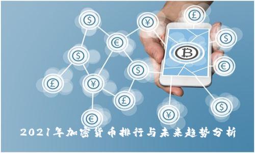 2021年加密货币排行与未来趋势分析