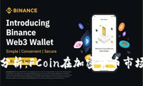 未来发展趋势分析：FCoin在加密货币市场的潜力与挑战