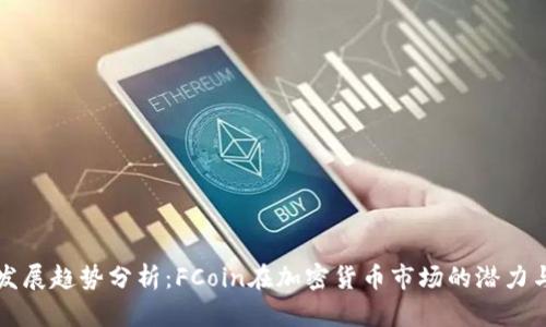 未来发展趋势分析：FCoin在加密货币市场的潜力与挑战