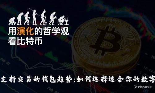 未来支持交易的钱包趋势:如何选择适合你的数字钱包