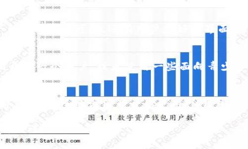 对于“多少岁可以注册im钱包”这个问题，通常涉及到年龄限制和相关法规。大部分地区要求用户在18岁及以上才能创建金融相关账户，包括电子钱包。以下是更详细的介绍：

IM钱包的基本介绍
IM钱包是一种数字钱包，它允许用户存储、管理和交易加密货币及其他数字资产。随着虚拟货币的流行，很多人开始对IM钱包产生浓厚兴趣，但在注册之前，了解相关的法律和年龄限制是非常重要的。

年龄要求的法律背景
在大多数国家和地区，金融服务（包括电子钱包）的用户需达到法定成年人年龄一般为18岁。这一规定旨在保护未成年人，防止他们在没有完全理解风险的情况下参与金融活动。

如何注册IM钱包
如果你已经满足年龄要求，注册IM钱包通常需要以下步骤：
ul
    li下载应用程序或访问官方网站/li
    li填写个人信息，包括姓名、出生日期、联系方式等/li
    li验证身份，通常需要提供身份证明文件/li
    li设置密码和安全问题，以确保账户安全/li
/ul

未成年人的财务管理
如果你未满18岁，真心觉得这是一个有点遗憾的情况，因为虽然你可能对使用IM钱包充满兴趣，但法律限制了你。但是，不妨考虑一些适合青少年的财务管理工具，比如模拟投资应用或父母可以共同管理的账户。

青少年如何接触金融教育
尽管尚未达到法定年龄，但早早接触金融知识是极为重要的。许多教育平台和书籍都提供关于理财、投资的知识，帮助青少年建立良好的财务意识。

可能的相关问题
在考虑注册IM钱包之前，您可能会有以下两个疑问：

h41. 有哪些IM钱包推荐？/h4
对于刚入门的用户，有很多知名的IM钱包可以选择，例如Coinbase、Binance Wallet等，这些平台不仅安全可靠，还有用户友好的界面，适合初学者使用。

h42. 如果我未满18岁，如何悉心管理我的资金？/h4
有点遗憾的是，如果您未满18岁，您无法注册大多数IM钱包，但您可以考虑和父母或监护人共同开设一个账户，或者使用一些面向青少年的金融管理工具，这些工具通常会提供教育资源，帮助年轻用户更好地理解和管理自己的财务。

总结
总的来说，了解IM钱包的注册条件及其背后的法律规定是非常重要的。如果你已经满足年龄条件，可以安全地注册并开始使用IM钱包。如果你未满18岁，获得一些知识和经验也是可以为未来的财务管理打下良好的基础的。

希望以上内容能够帮助您更好地理解IM钱包的注册条件及相关的法律限制！如果还有其他问题，欢迎继续询问！