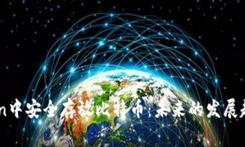 如何在Imtoken中安全存放比特币:未来的发展趋势和注意事项