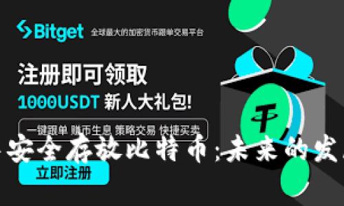 如何在Imtoken中安全存放比特币:未来的发展趋势和注意事项
