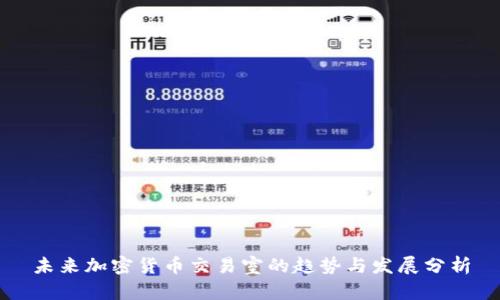 未来加密货币交易室的趋势与发展分析