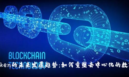 IPFS与imToken的未来发展趋势：如何重塑去中心化的数字资产管理?