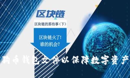 如何正确备份狗狗币钱包文件以保障数字资产安全的发展趋势