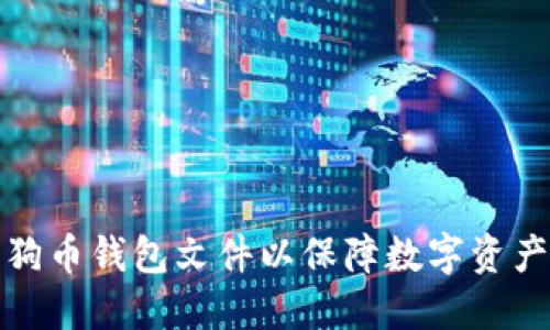 如何正确备份狗狗币钱包文件以保障数字资产安全的发展趋势