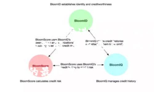   加密货币的未来：趋势、挑战与机遇 / 

 guanjici 加密货币, 区块链, 数字资产, 投资趋势 /guanjici 

引言
在近十年间，加密货币已经从一个边缘概念迅速崛起，成为全球金融市场的重要组成部分。尤其是在数字化的浪潮下，加密货币的未来发展引起了众多投资者和科技爱好者的关注。在这个快速变化的领域，我们对加密货币未来的发展趋势、可能面临的挑战以及机遇进行了深入剖析。

一、加密货币的定义与发展历程
加密货币是一种基于区块链技术的数字货币，具有去中心化、匿名性和不可篡改等特性。比特币是第一种也是最知名的加密货币，自2009年问世以来，其他各种加密货币纷纷涌现，如以太坊、瑞波币等。随着技术的发展和应用场景的不断拓宽，加密货币的生态系统也日益繁荣。

二、加密货币的未来发展趋势
展望未来，加密货币的发展趋势可以从以下几个方面进行分析：

h41. 主stream金融的接受度提高/h4
越来越多的金融机构和企业开始接受加密货币作为支付手段。各大银行纷纷设立专门的团队，研究如何将加密货币纳入现有金融体系。这种趋势将进一步推动加密货币的日常使用。

h42. 监管政策日臻完善/h4
伴随加密货币市场的成熟，各国政府也开始采取措施对这个新兴领域进行监管。合理的监管框架将帮助保护投资者，防止金融犯罪，同时也可能为市场带来更多的信任和稳定性。

h43. 技术创新层出不穷/h4
区块链技术的不断进步将为加密货币注入新的活力。例如，第二层解决方案的出现，不仅可以提高交易速度，还能显著降低成本。技术的革新将使得加密货币更具可用性和投资价值。

h44. 生态系统的多样化/h4
未来的加密货币市场将不仅仅局限于交易和投资，更多的应用场景将会涌现。例如，从供应链管理到身份验证，再到智能合约的应用，各个行业都有可能受益于加密货币和区块链技术的结合。这种生态系统的多样化将进一步推动加密货币的发展。

三、加密货币未来面临的挑战
当然，任何新兴事物的发展都不是一帆风顺的，加密货币也面临着诸多挑战：

h41. 市场波动性大/h4
加密货币市场的价格波动极大，这使得一些投资者对其感到恐惧或不安。虽然这种波动性为短期投资者提供了机会，但也可能导致长期持有者的心态受挫。如何在波动中寻找稳定，将是未来需要关注的问题。

h42. 安全性隐患依然存在/h4
尽管区块链技术被认为是安全的，但黑客攻击、交易平台漏洞等问题依然时常发生。这让用户在投资加密货币时必然会对平台的安全性进行严格评估，这也是未来行业需要进一步提升的方面。

h43. 技术壁垒与用户教育/h4
尽管加密货币的用户越来越多，但很多人仍对其运作机制了解不足。这种技术壁垒限制了加密货币的广泛接受程度。因此，加强用户教育，提升公众对加密货币和区块链的认知，将是推动行业发展的重要环节。

h44. 生态合规性问题/h4
随着各国对加密货币的监管越来越严格，如何做到合规与创新的平衡，将是区块链企业未来必须面对的重大挑战。企业需要积极与监管机构沟通，确保合规运作的同时，获取创新发展的空间。

四、加密货币的投资机遇
虽然加密货币面临挑战，但在这个充满潜力的市场中，依然有很多投资机遇等待发掘：

h41. 稳定币的崛起/h4
为了降低波动性，稳定币应运而生。这类数字货币通常与资产（如法币、黄金等）挂钩，能够为投资者提供更为“安全”的投资机会。无论是个人投资者还是机构投资者，都可以考虑在其投资组合中加入稳定币。

h42. DeFi（去中心化金融）的兴起/h4
去中心化金融（DeFi）正在重塑金融领域。通过去中心化的智能合约，用户可以无需传统金融中介直接进行借贷、交易或保险等金融服务，这为投资开放了全新的大门。

h43. NFT（非同质化代币）的风靡/h4
NFT作为一种独特的数字资产，受到了艺术、游戏和体育等领域的广泛关注。未来，随着创意和文化产业的深度结合，NFT的发展潜力将不可限量，早期投资者或将获得丰厚的回报。

h44. 企业区块链解决方案的应用/h4
越来越多的企业意识到区块链技术的潜力，可以供应链、客户身份验证和资产管理等各个方面。那些及时跟进技术、寻求转型的企业，可能会在未来的竞争中占得先机，从而为相关投资者带来新的机遇。

五、结论及展望
总之，加密货币的未来是充满希望的，但同时也不乏挑战。作为投资者，我们不仅要紧跟趋势，还需要做好充分的研究和准备，以积极的态度面对市场的变化。未来的加密货币市场将如何发展，一切都值得我们持续关注和期待。

问答环节

h4问题一：投资加密货币的风险在哪里？/h4
当谈到加密货币的投资时，人们总是充满激情，但同时也不得不承认其中的风险。例如，价格波动和市场情绪让很多投资者心有余悸。曾经有一次，我听到这样的故事：一位朋友因为比特币的暴跌而损失惨重，真心觉得他在投资之前没有做好足够的功课。
此外，黑客攻击和平台安全性也是影响投资者信心的重要因素。有点遗憾的是，虽然区块链技术本身是安全的，但很多交易平台的安全漏洞却让不少人损失惨重。因此，选择正规的交易平台是至关重要的。

h4问题二：普通人如何参与加密货币投资？/h4
普通人也可以通过多个渠道参与加密货币投资。首先，选择一个用户友好的交易平台是关键。很多平台提供了简单易用的界面，方便新手用户进行投资。同时，学习相关知识也是不可忽视的。作为一个新手，建议从小额投资开始，逐步增加投入，尽量避免一次性下重注。
还可以通过阅读相关书籍、参加线上课程或者加入社区，增加自己的知识储备。我身边有很多朋友通过这些途径，提升了对加密货币的理解，从而更自信地进行投资。

未来，加密货币会不会继续发展，我们需要静待时日。在这个充满变数的领域，保持学习的心态以及开放的视角或许是我们应对未来的最好武器。
