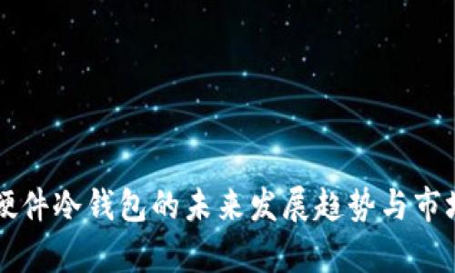 飞天诚信硬件冷钱包的未来发展趋势与市场前景分析